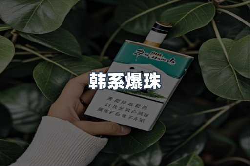 韩系爆珠