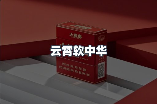 云霄软中华