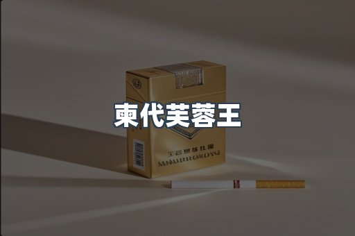 柬代芙蓉王